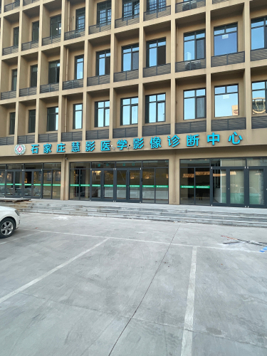 石家庄慧影医学影像诊断中心