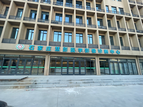 石家庄慧影医学影像诊断中心