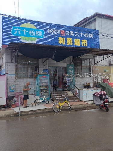 利勇超市