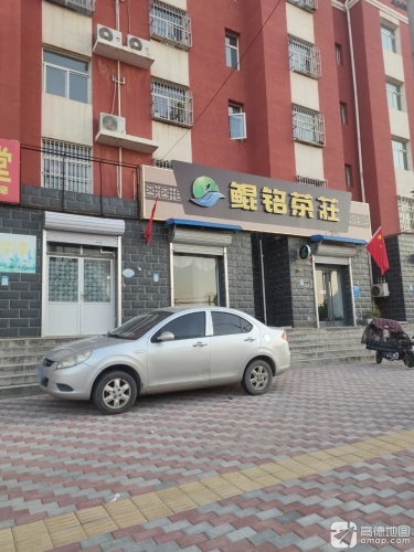 鲲铭茶庄(圣雪花园店)