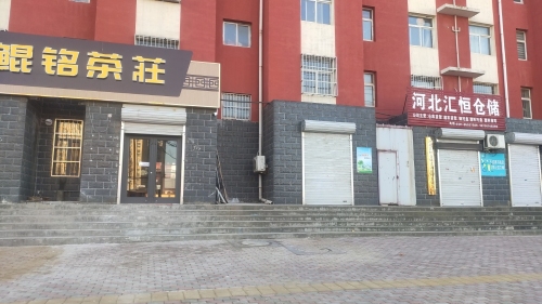 鲲铭茶庄(圣雪花园店)