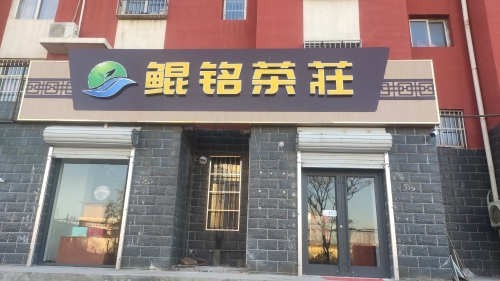 鲲铭茶庄(圣雪花园店)