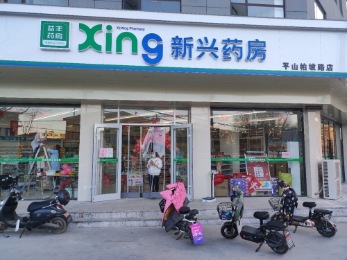 新兴药房(柏坡路店)