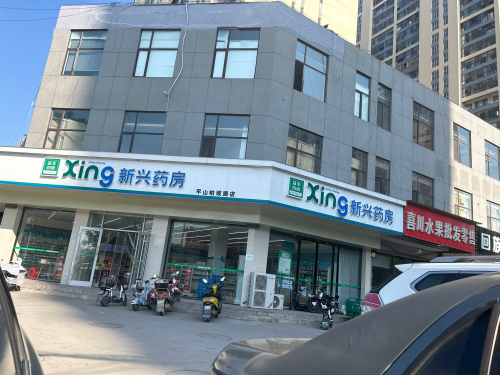 新兴药房(柏坡路店)
