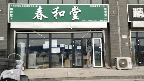 春和堂郄马药房