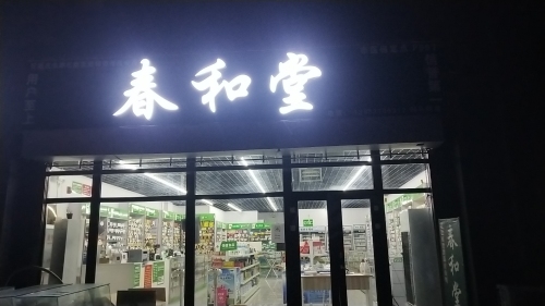 春和堂郄马药房