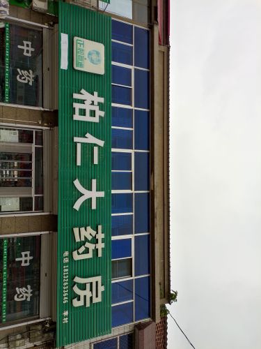 柏仁大药房