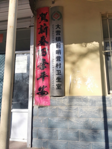 大营镇前哨营村卫生室