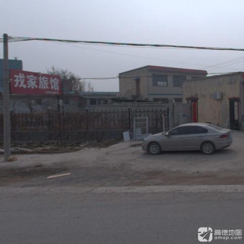 戎家旅店