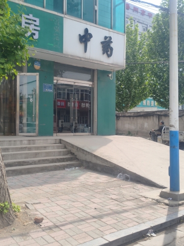 中药