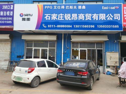 石家庄锐昂商贸有限公司