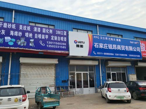 石家庄锐昂商贸有限公司
