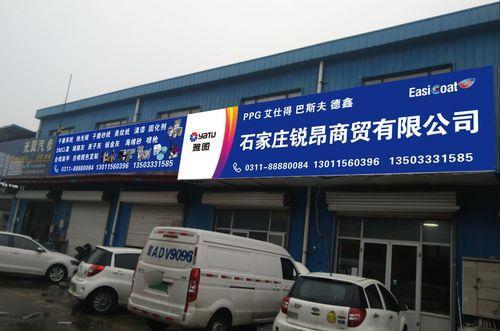 石家庄锐昂商贸有限公司