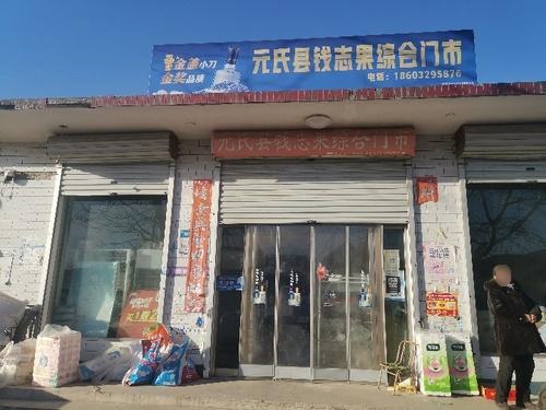 钱志果综合门市