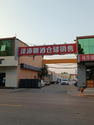 泽沛糖酒仓储销售
