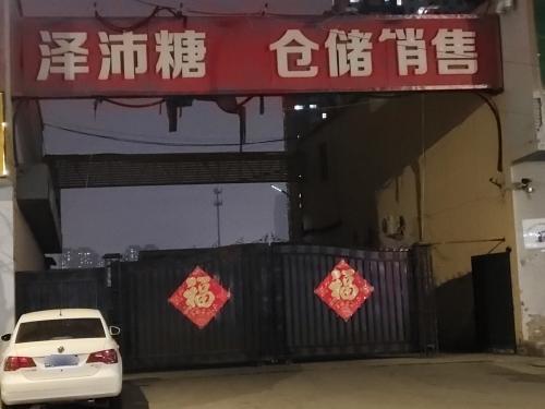 泽沛糖酒仓储销售