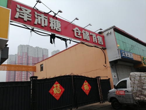 泽沛糖酒仓储销售