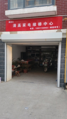 鹿泉区清高家电维修中心(秀水新城店)