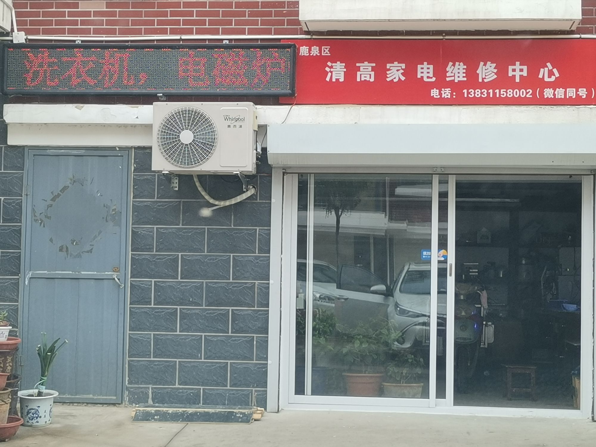 鹿泉区清高家电维修中心(秀水新城店)