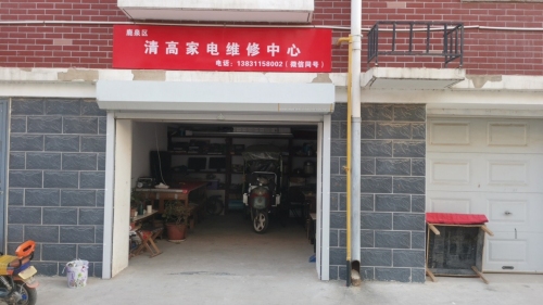 鹿泉区清高家电维修中心(秀水新城店)