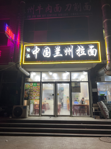 中国兰州拉面