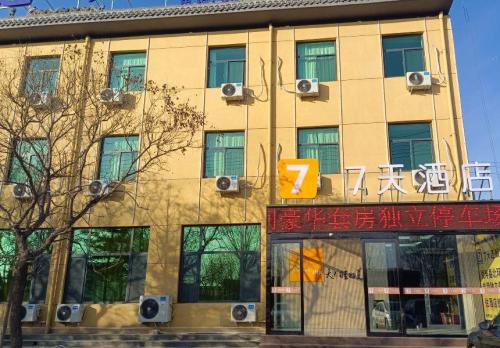 7天酒店(灵寿北环路店)