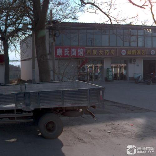 君康大药房(南北大街店)