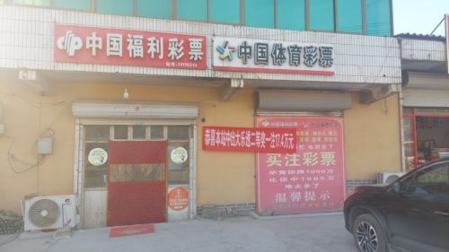 中国福利彩票(东王俄路店)