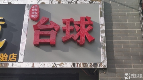 珠转乾坤台球