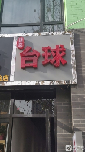 珠转乾坤台球
