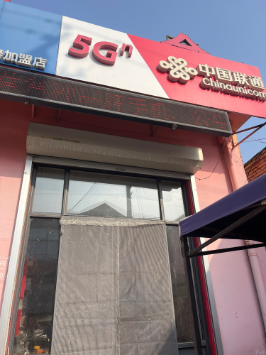 中国联通智慧生活馆(富强路店)