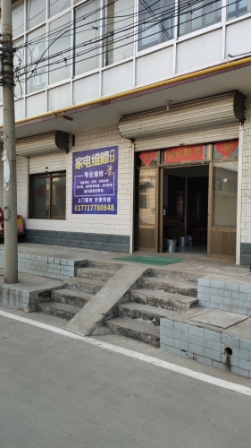 瑞杰家电维修中心