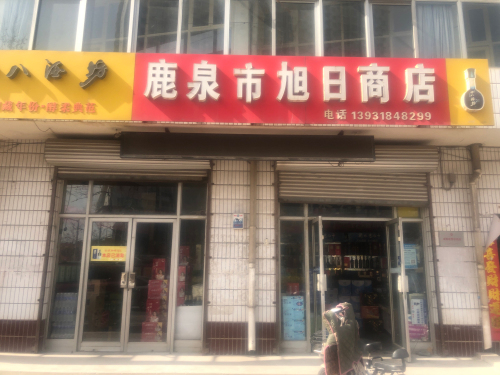 鹿泉区旭日商店