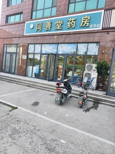 同善堂(车站南街店)