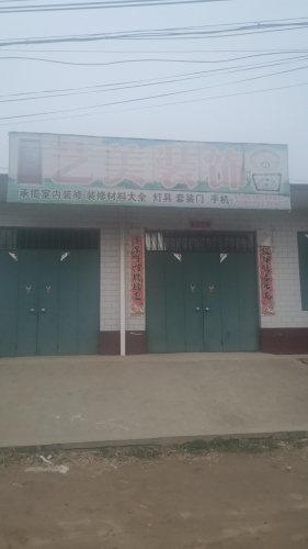 艺美装饰全屋整装
