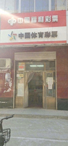 中国福利彩票(中心路店)