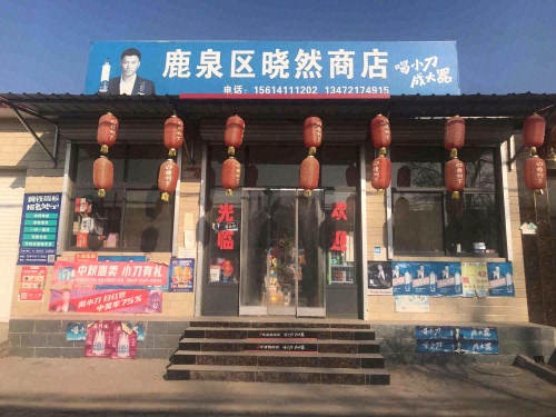鹿泉区晓然商店