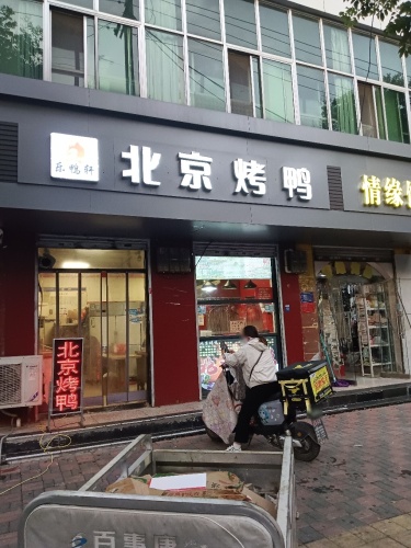 乐鸭轩北京烤鸭店(新开街店)