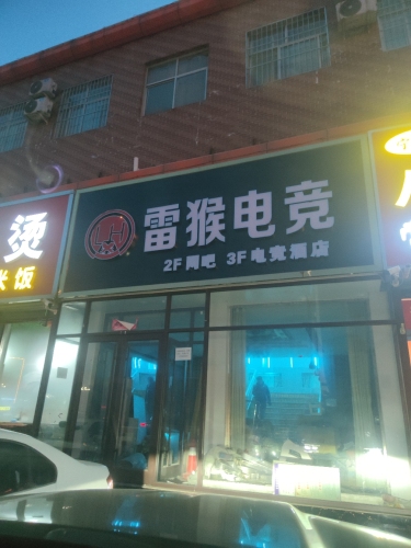 雷猴电竞(冶河东路店)