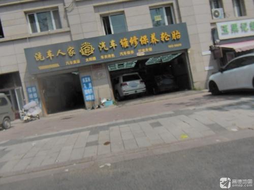 洗车人家汽车美容服务会所