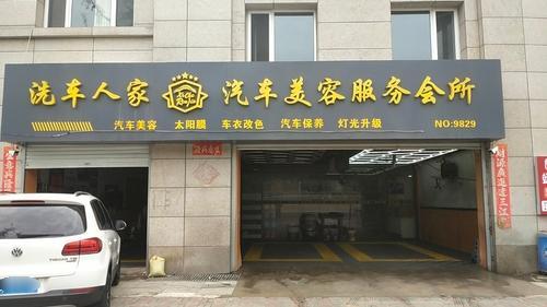 洗车人家汽车美容服务会所