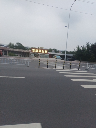 宏瑞养生堂