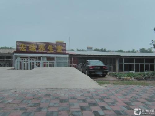 宏瑞养生堂