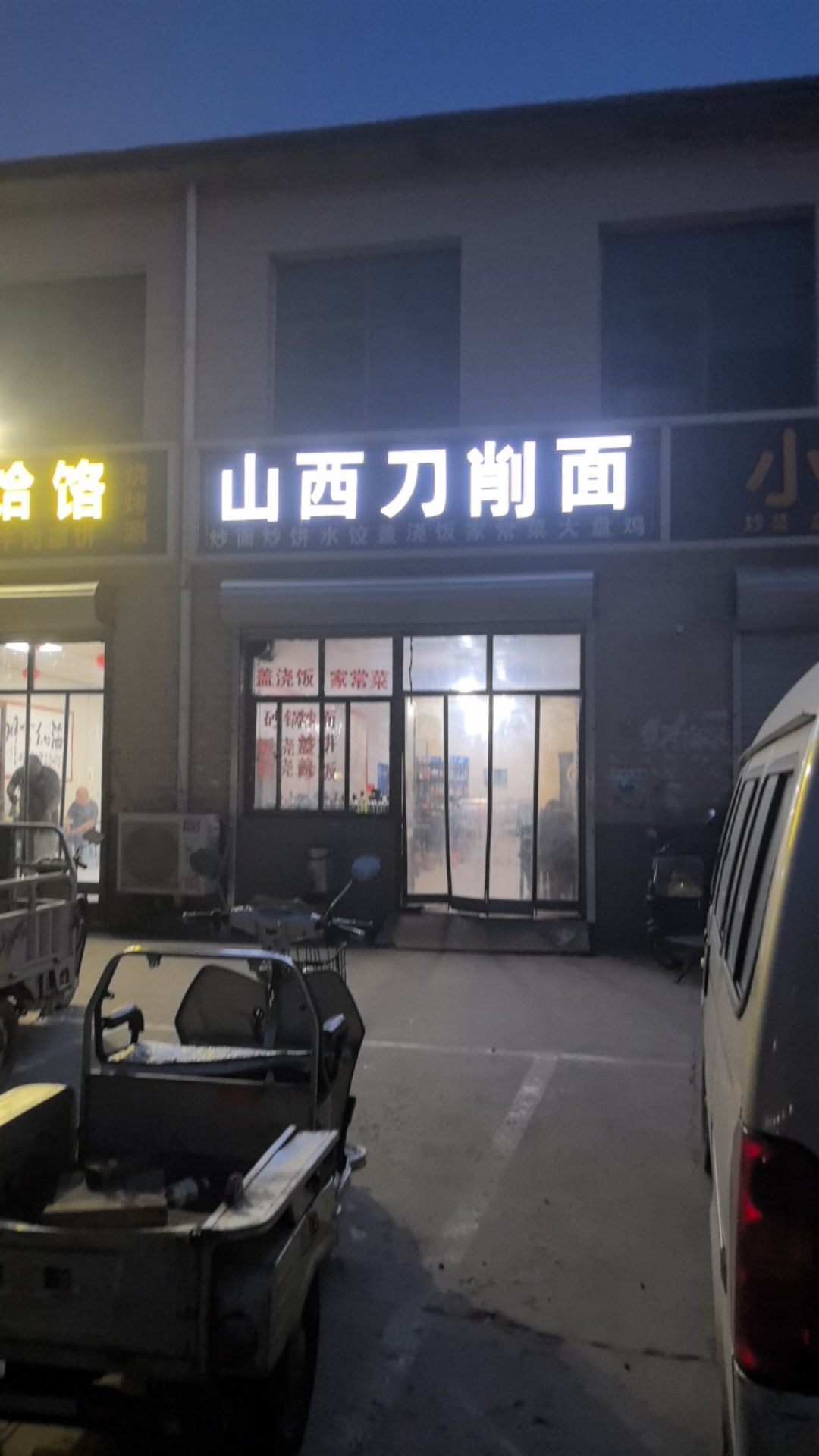 山西刀削面