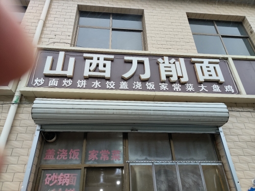 山西刀削面