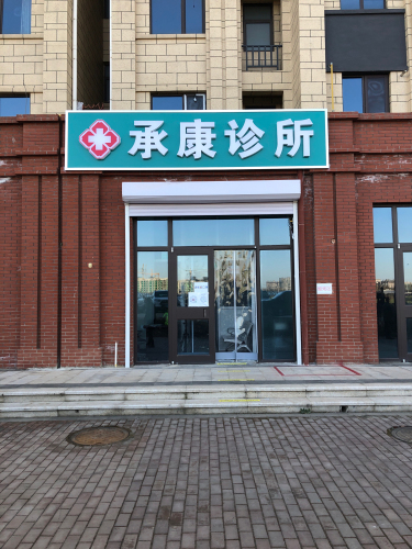 承康诊所