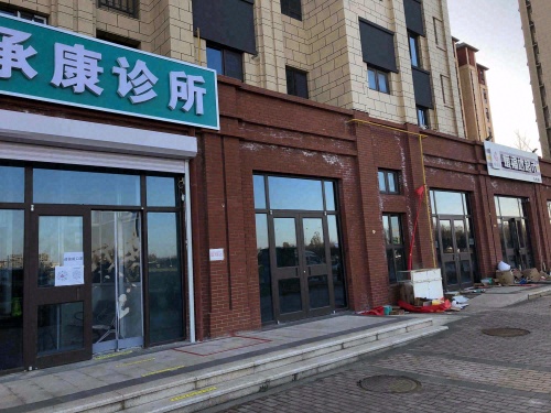 承康诊所