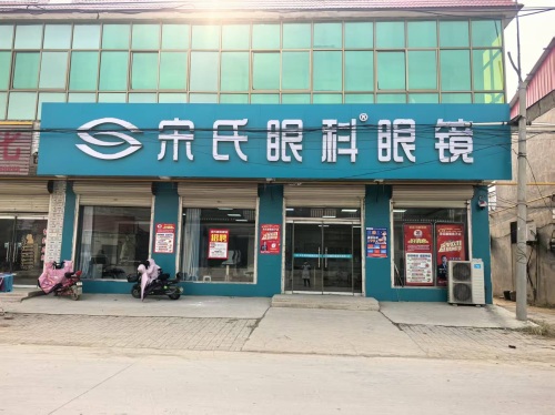 宋氏眼科视光中心