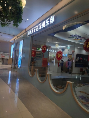 月儿湾国际亲子游泳俱乐部(木兮里店)