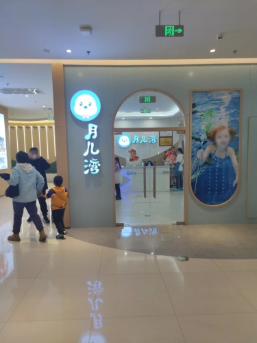 月儿湾国际亲子游泳俱乐部(木兮里店)